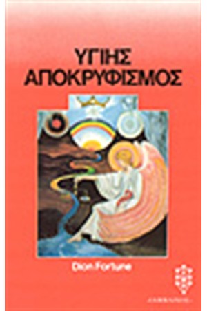 ΥΓΙΗΣ ΑΠΟΚΡΥΦΙΣΜΟΣ