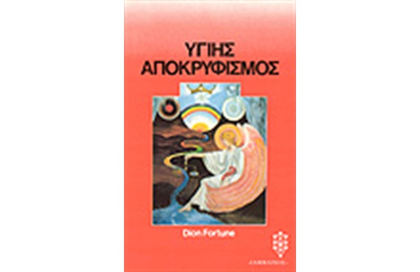 ΥΓΙΗΣ ΑΠΟΚΡΥΦΙΣΜΟΣ