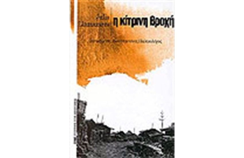 Η ΚΙΤΡΙΝΗ ΒΡΟΧΗ