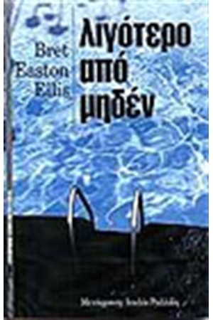 ΛΙΓΟΤΕΡΟ ΑΠΟ ΜΗΔΕΝ