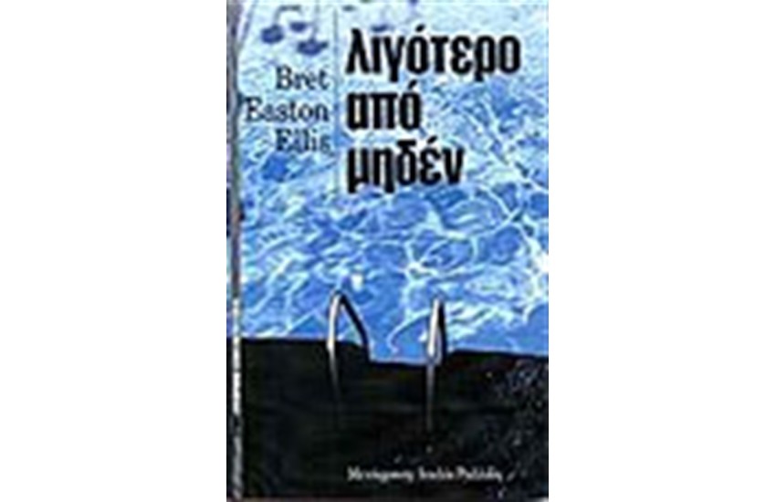 ΛΙΓΟΤΕΡΟ ΑΠΟ ΜΗΔΕΝ