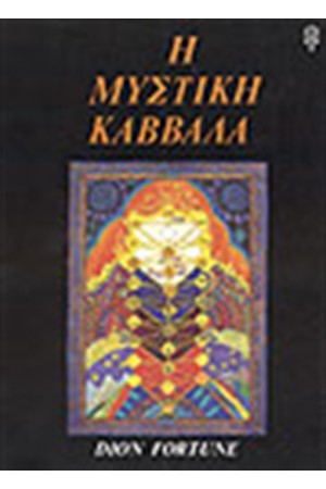 Η ΜΥΣΤΙΚΗ ΚΑΒΒΑΛΑ