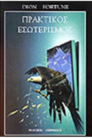 ΠΡΑΚΤΙΚΟΣ ΕΣΩΤΕΡΙΣΜΟΣ
