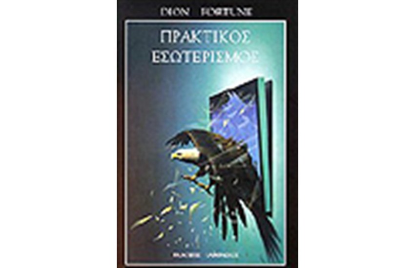 ΠΡΑΚΤΙΚΟΣ ΕΣΩΤΕΡΙΣΜΟΣ