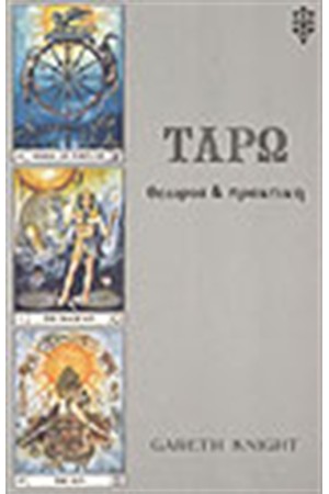 ΤΑΡΩ-ΘΕΩΡΙΑ & ΠΡΑΚΤΙΚΗ