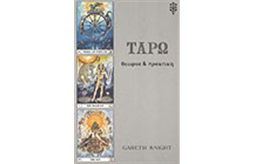 ΤΑΡΩ-ΘΕΩΡΙΑ & ΠΡΑΚΤΙΚΗ
