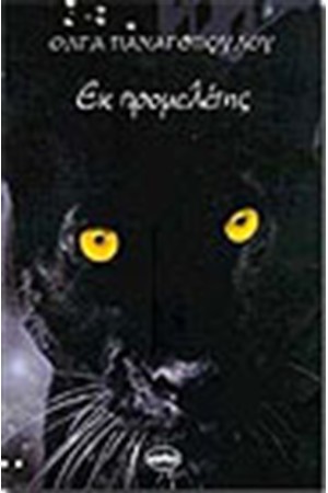 ΕΚ ΠΡΟΜΕΛΕΤΗΣ