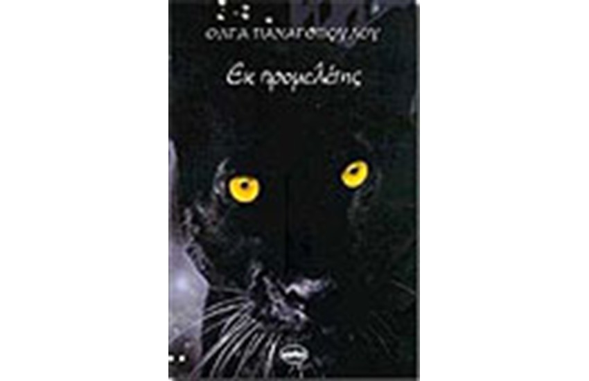 ΕΚ ΠΡΟΜΕΛΕΤΗΣ