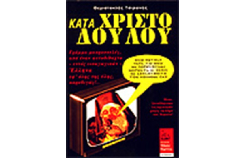 ΚΑΤΑ ΧΡΙΣΤΟΔΟΥΛΟΥ