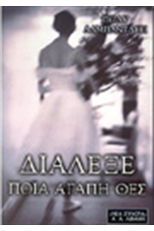 ΔΙΑΛΕΞΕ ΠΟΙΑ ΑΓΑΠΗ ΘΕΣ ΔΙΑΛΕΞΕ ΠΟΙΑ ΑΓΑΠΗ ΘΕΣ