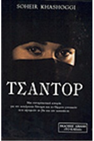 ΤΣΑΝΤΟΡ ΤΣΑΝΤΟΡ