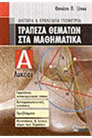 ΤΡΑΠΕΖΑ ΘΕΜΑΤΩΝ ΣΤΑ ΜΑΘΗΜΑΤΙΚΑ Α'ΛΥΚΕΙΟΥ ΤΡΑΠΕΖΑ ΘΕΜΑΤΩΝ ΣΤΑ ΜΑΘΗΜΑΤΙΚΑ Α'ΛΥΚΕΙΟΥ