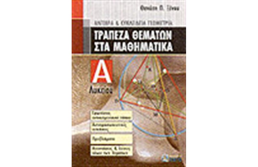 ΤΡΑΠΕΖΑ ΘΕΜΑΤΩΝ ΣΤΑ ΜΑΘΗΜΑΤΙΚΑ Α'ΛΥΚΕΙΟΥ