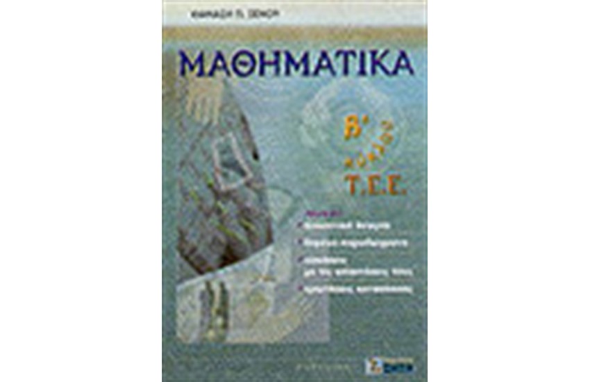 ΜΑΘΗΜΑΤΙΚΑ Β'ΚΥΚΛΟΥ ΤΕΕ