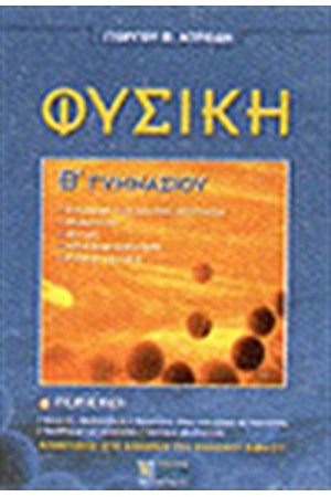 ΦΥΣΙΚΗ Β'ΓΥΜΝΑΣΙΟΥ