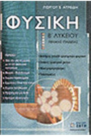ΦΥΣΙΚΗ Β'ΛΥΚΕΙΟΥ ΓΕΝΙΚΗΣ ΠΑΙΔΕΙΑΣ