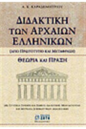 ΔΙΔΑΚΤΙΚΗ ΤΩΝ ΑΡΧΑΙΩΝ ΕΛΛΗΝΙΚΩΝ