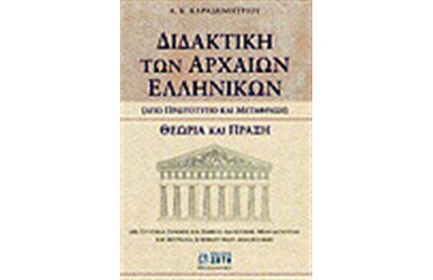 ΔΙΔΑΚΤΙΚΗ ΤΩΝ ΑΡΧΑΙΩΝ ΕΛΛΗΝΙΚΩΝ