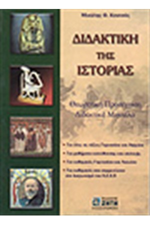 ΔΙΔΑΚΤΙΚΗ ΤΗΣ ΙΣΤΟΡΙΑΣ