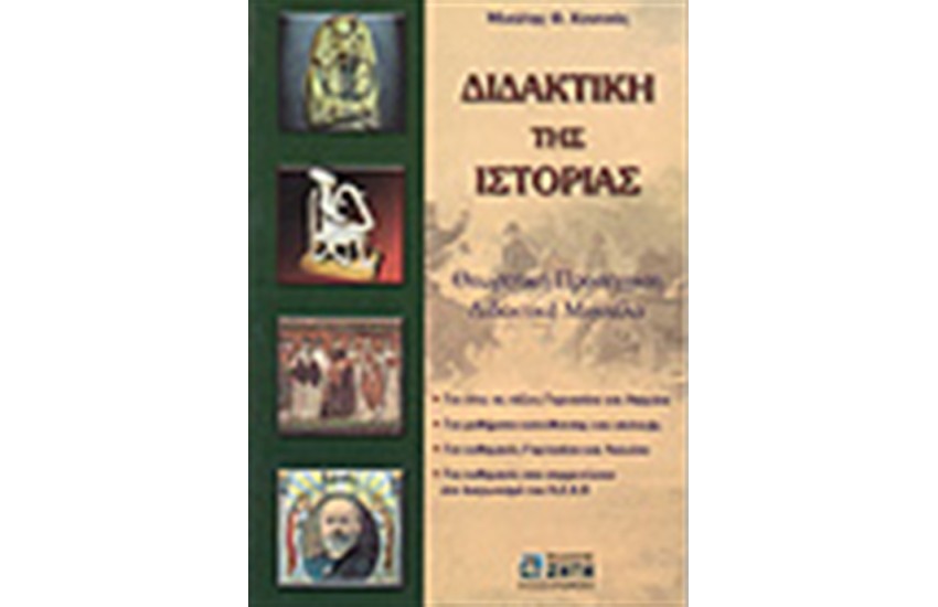 ΔΙΔΑΚΤΙΚΗ ΤΗΣ ΙΣΤΟΡΙΑΣ