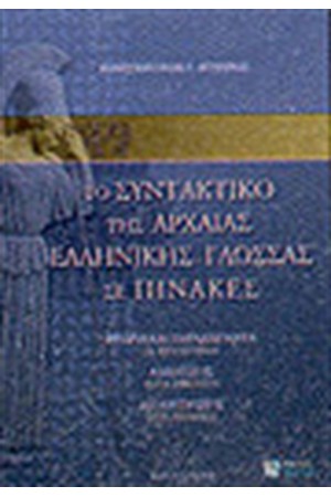 ΤΟ ΣΥΝΤΑΚΤΙΚΟ ΤΗΣ ΑΡΧΑΙΑΣ ΕΛΛΗΝΙΚΗΣ ΣΕ ΠΙΝΑΚΕΣ Γ'ΛΥΚΕΙΟΥ (Β'ΕΚΔΟΣΗ)