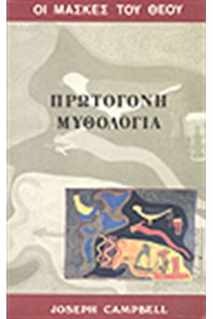 ΠΡΩΤΟΓΟΝΗ ΜΥΘΟΛΟΓΙΑ Τ.Β