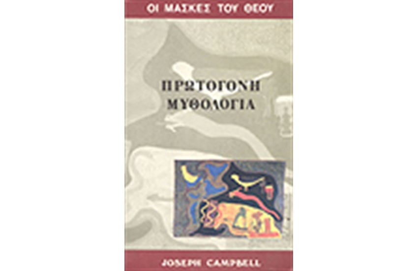 ΠΡΩΤΟΓΟΝΗ ΜΥΘΟΛΟΓΙΑ Τ.Β