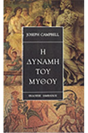 Η ΔΥΝΑΜΗ ΤΟΥ ΜΥΘΟΥ