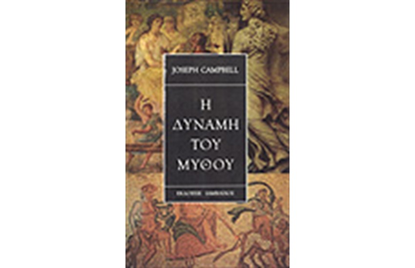 Η ΔΥΝΑΜΗ ΤΟΥ ΜΥΘΟΥ