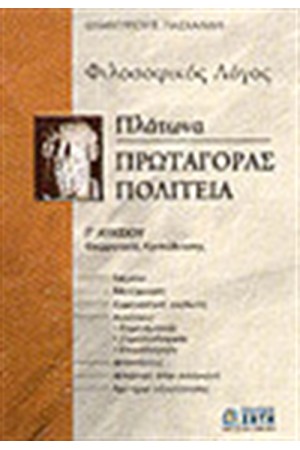 ΦΙΛΟΣΟΦΙΚΟΣ ΛΟΓΟΣ Γ' ΛΥΚΕΙΟΥ ΘΕΩΡΗΤΙΚΗΣ ΚΑΤΕΥΘΥΝΣΗΣ-ΠΛΑΤΩΝΑ ΦΙΛΟΣΟΦΙΚΟΣ ΛΟΓΟΣ Γ' ΛΥΚΕΙΟΥ ΘΕΩΡΗΤΙΚΗΣ ΚΑΤΕΥΘΥΝΣΗΣ-ΠΛΑΤΩΝΑ