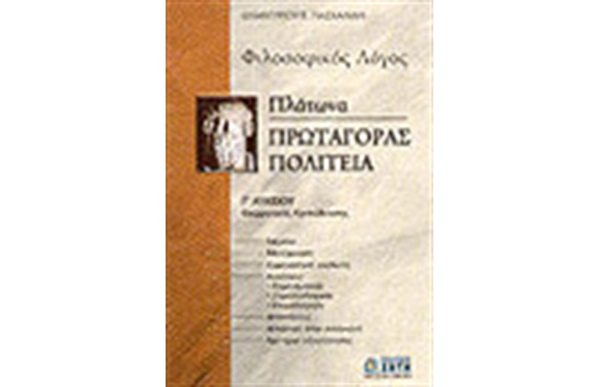 ΦΙΛΟΣΟΦΙΚΟΣ ΛΟΓΟΣ Γ' ΛΥΚΕΙΟΥ ΘΕΩΡΗΤΙΚΗΣ ΚΑΤΕΥΘΥΝΣΗΣ-ΠΛΑΤΩΝΑ
