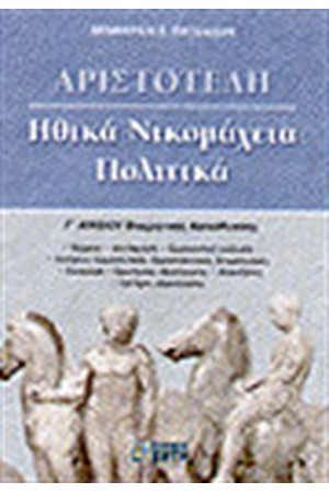 ΦΙΛΟΣΟΦΙΚΟΣ ΛΟΓΟΣ-ΗΘΙΚΑ ΝΙΚΟΜΑΧΕΙΑ ΠΟΛΙΤΙΚΑ Γ' ΛΥΚΕΙΟΥ ΘΕΩΡΗΤΙΚΗΣ ΚΑΤΕΥΘΥΝΣΗΣ-ΑΡΙΣΤΟΤΕΛΗ ΦΙΛΟΣΟΦΙΚΟΣ ΛΟΓΟΣ-ΗΘΙΚΑ ΝΙΚΟΜΑΧΕΙΑ ΠΟΛΙΤΙΚΑ Γ' ΛΥΚΕΙΟΥ ΘΕΩΡΗΤΙΚΗΣ ΚΑΤΕΥΘΥΝΣΗΣ-ΑΡΙΣΤΟΤΕΛΗ