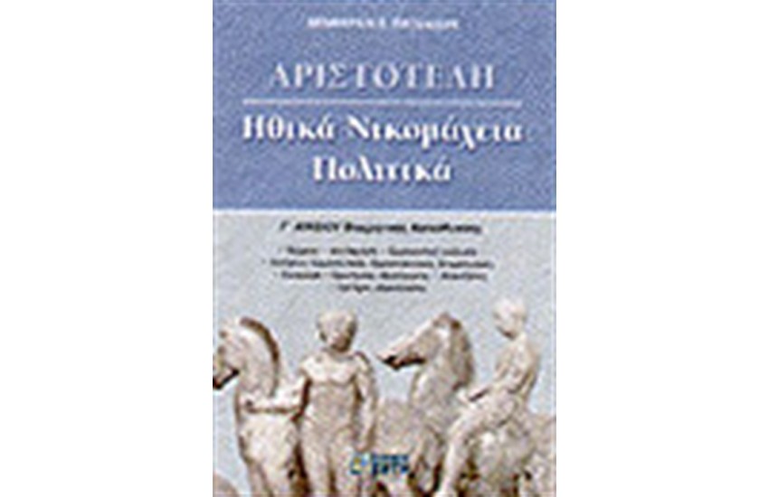 ΦΙΛΟΣΟΦΙΚΟΣ ΛΟΓΟΣ-ΗΘΙΚΑ ΝΙΚΟΜΑΧΕΙΑ ΠΟΛΙΤΙΚΑ Γ' ΛΥΚΕΙΟΥ ΘΕΩΡΗΤΙΚΗΣ ΚΑΤΕΥΘΥΝΣΗΣ-ΑΡΙΣΤΟΤΕΛΗ
