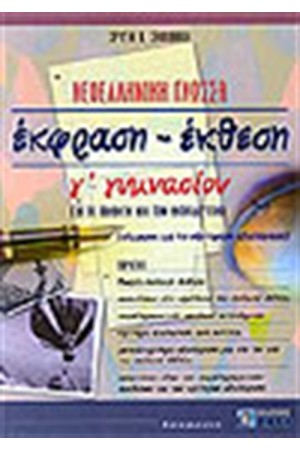 ΝΕΟΕΛΛΗΝΙΚΗ ΓΛΩΣΣΑ-ΕΚΦΡΑΣΗ ΕΚΘΕΣΗ Γ'ΓΥΜΝΑΣΙΟΥ