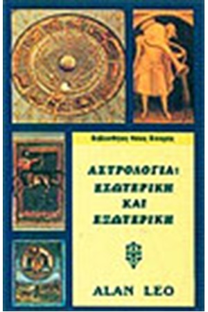 ΑΣΤΡΟΛΟΓΙΑ ΕΣΩΤΕΡΙΚΗ ΚΑΙ ΕΞΩΤΕΡΙΚΗ