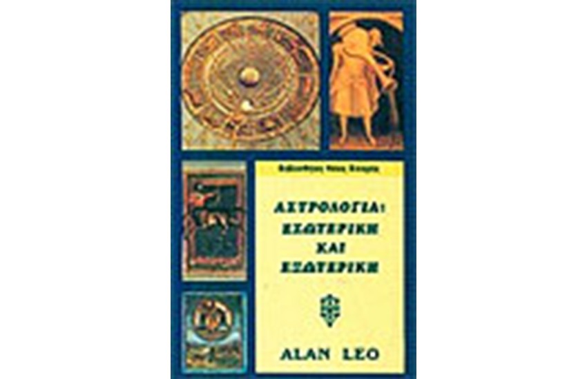 ΑΣΤΡΟΛΟΓΙΑ ΕΣΩΤΕΡΙΚΗ ΚΑΙ ΕΞΩΤΕΡΙΚΗ
