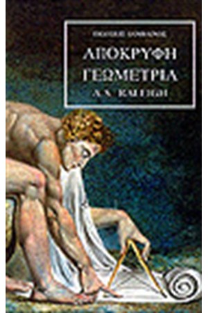 ΑΠΟΚΡΥΦΗ ΓΕΩΜΕΤΡΙΑ