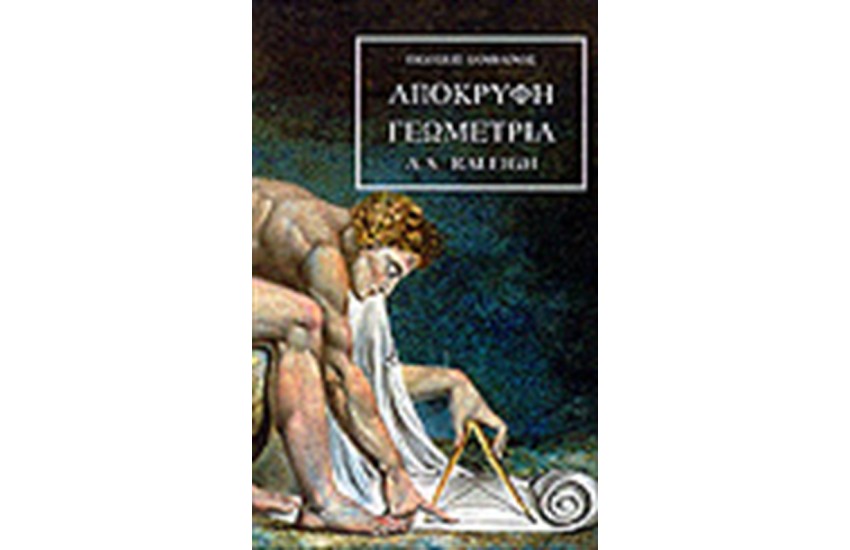 ΑΠΟΚΡΥΦΗ ΓΕΩΜΕΤΡΙΑ