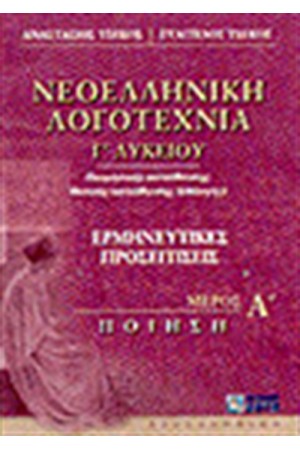 ΝΕΟΕΛΛΗΝΙΚΗ ΛΟΓΟΤΕΧΝΙΑ Γ'ΛΥΚΕΙΟΥ-ΤΟΜΟΣ Α'(ΠΟΙΗΣΗ)