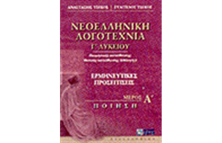 ΝΕΟΕΛΛΗΝΙΚΗ ΛΟΓΟΤΕΧΝΙΑ Γ'ΛΥΚΕΙΟΥ-ΤΟΜΟΣ Α'(ΠΟΙΗΣΗ)