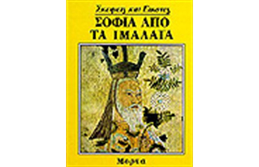 ΣΟΦΙΑ ΑΠΟ ΤΑ ΙΜΑΛΑΙΑ