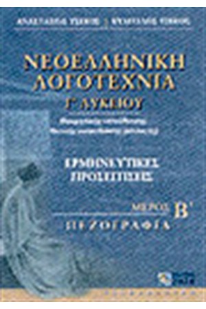 ΝΕΟΕΛΛΗΝΙΚΗ ΛΟΓΟΤΕΧΝΙΑ Γ'ΛΥΚΕΙΟΥ-ΤΟΜΟΣ Β'(ΠΕΖΟΓΡΑΦΙΑ)