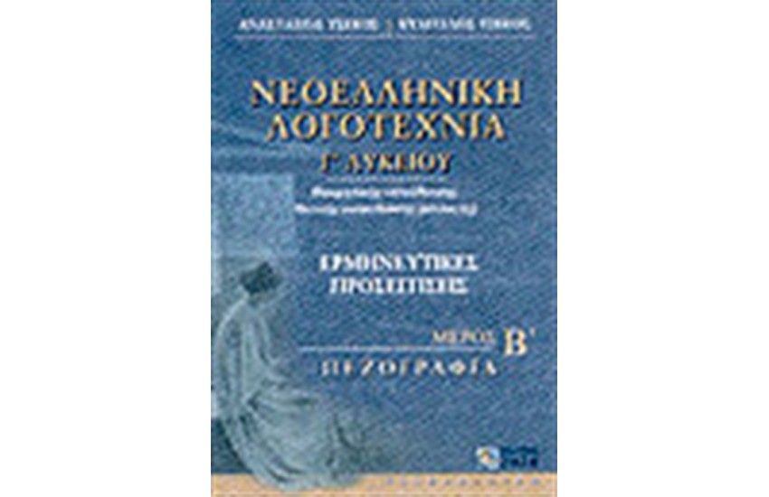 ΝΕΟΕΛΛΗΝΙΚΗ ΛΟΓΟΤΕΧΝΙΑ Γ'ΛΥΚΕΙΟΥ-ΤΟΜΟΣ Β'(ΠΕΖΟΓΡΑΦΙΑ)