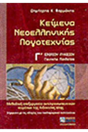 ΚΕΙΜΕΝΑ ΝΕΟΕΛΛΗΝΙΚΗΣ ΛΟΓΟΤΕΧΝΙΑΣ Γ' ΛΥΚΕΙΟΥ-ΓΕΝΙΚΗΣ ΠΑΙΔΕΙΑΣ
