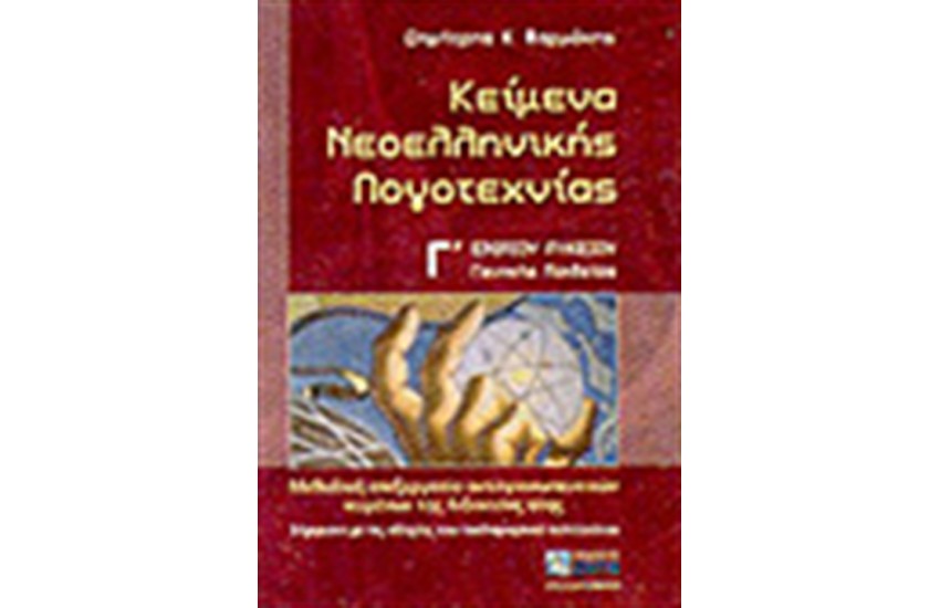ΚΕΙΜΕΝΑ ΝΕΟΕΛΛΗΝΙΚΗΣ ΛΟΓΟΤΕΧΝΙΑΣ Γ' ΛΥΚΕΙΟΥ-ΓΕΝΙΚΗΣ ΠΑΙΔΕΙΑΣ