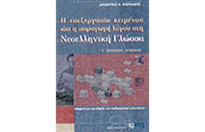 Η ΕΠΕΞΕΡΓΑΣΙΑ ΚΕΙΜΕΝΟΥ ΚΑΙ Η ΠΑΡΑΓΩΓΗ ΛΟΓΟΥ ΣΤΗ ΝΕΟΕΛΛΗΝΙΚΗ ΓΛΩΣΣΑ-Γ'ΕΝΙΑΙΟΥ ΛΥΚΕΙΟΥ