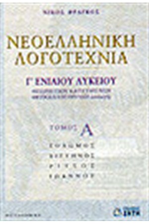 ΝΕΟΕΛΛΗΝΙΚΗ ΛΟΓΟΤΕΧΝΙΑ Γ'ΛΥΚΕΙΟΥ-ΘΕΩΡΗΤΙΚΗΣ ΚΑΙ ΘΕΤΙΚΗΣ ΚΑΤΕΥΘΥΝΣΗΣ ΤΟΜΟΣ Α'