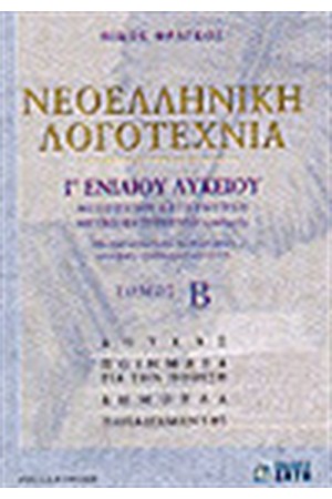 ΝΕΟΕΛΛΗΝΙΚΗ ΛΟΓΟΤΕΧΝΙΑ Γ'ΛΥΚΕΙΟΥ-ΘΕΩΡΗΤΙΚΗΣ ΚΑΙ ΘΕΤΙΚΗΣ ΚΑΤΕΥΘΥΝΣΗΣ ΤΟΜΟΣ Β'