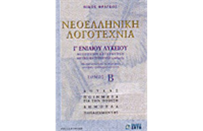 ΝΕΟΕΛΛΗΝΙΚΗ ΛΟΓΟΤΕΧΝΙΑ Γ'ΛΥΚΕΙΟΥ-ΘΕΩΡΗΤΙΚΗΣ ΚΑΙ ΘΕΤΙΚΗΣ ΚΑΤΕΥΘΥΝΣΗΣ ΤΟΜΟΣ Β'