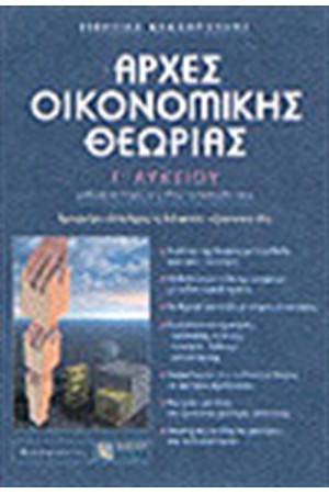 ΑΡΧΕΣ ΟΙΚΟΝΟΜΙΚΗΣ ΘΕΩΡΙΑΣ Γ'ΛΥΚΕΙΟΥ ΑΡΧΕΣ ΟΙΚΟΝΟΜΙΚΗΣ ΘΕΩΡΙΑΣ Γ'ΛΥΚΕΙΟΥ